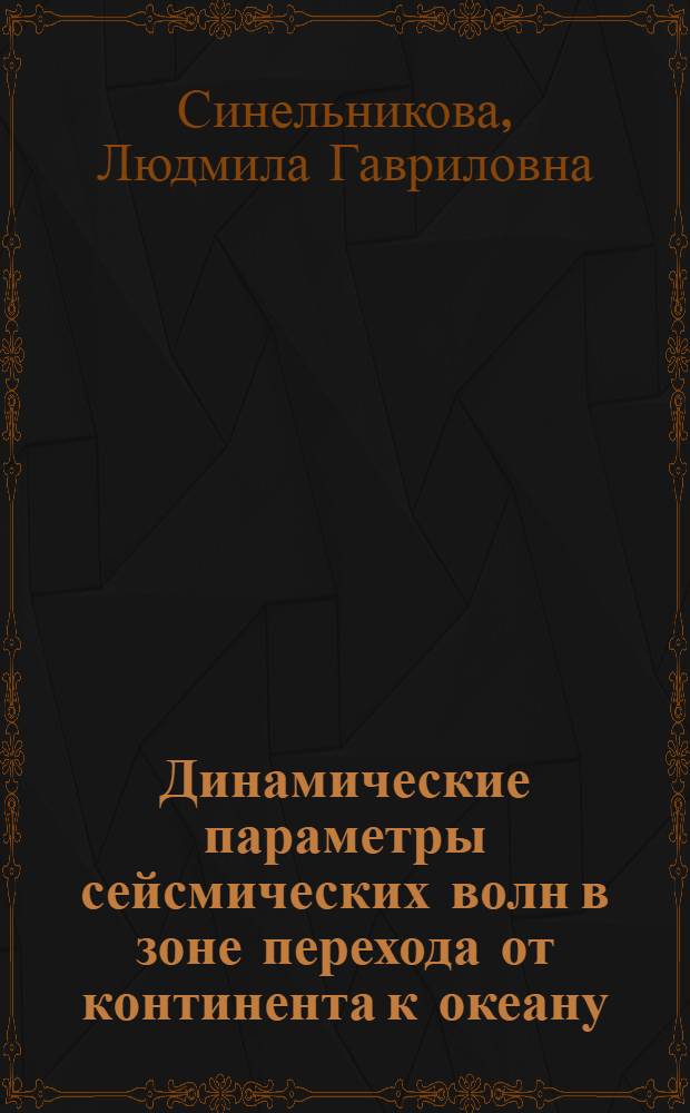 Динамические параметры сейсмических волн в зоне перехода от континента к океану : (По наблюдениям сейсмич. станции "Петропавловск-Камчатский") : Автореф. дис. на соиск. учен. степени канд. физ.-мат. наук : (01.04.12)