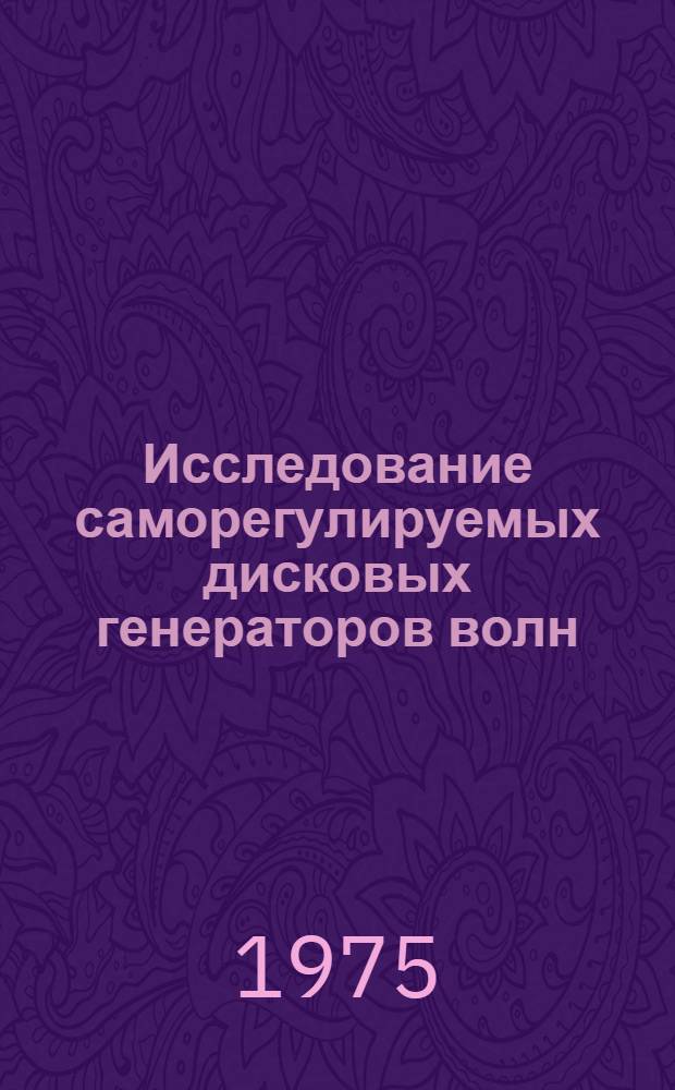 Исследование саморегулируемых дисковых генераторов волн : Автореф. дис. на соиск. учен. степени к. т. н