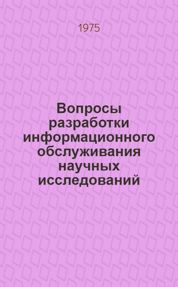 Вопросы разработки информационного обслуживания научных исследований : (На примере информ.-поисковой системы в социологии) : Автореф. дис. на соиск. учен. степени канд. экон. наук : (08.00.13)