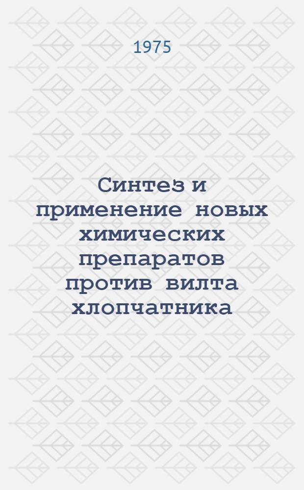 Синтез и применение новых химических препаратов против вилта хлопчатника : Сборник статей