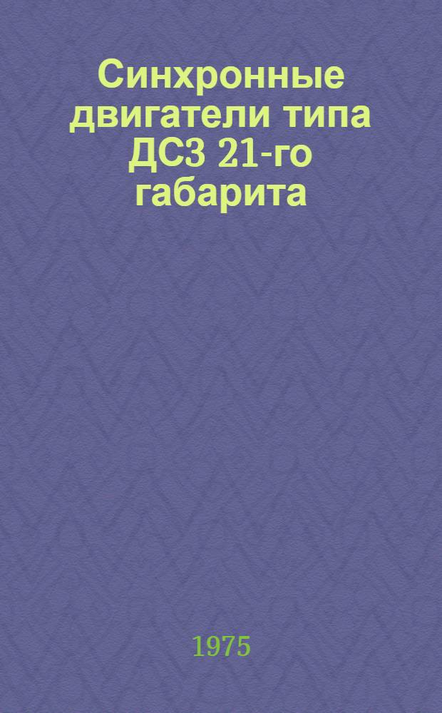 Синхронные двигатели типа ДС3 21-го габарита : Каталог