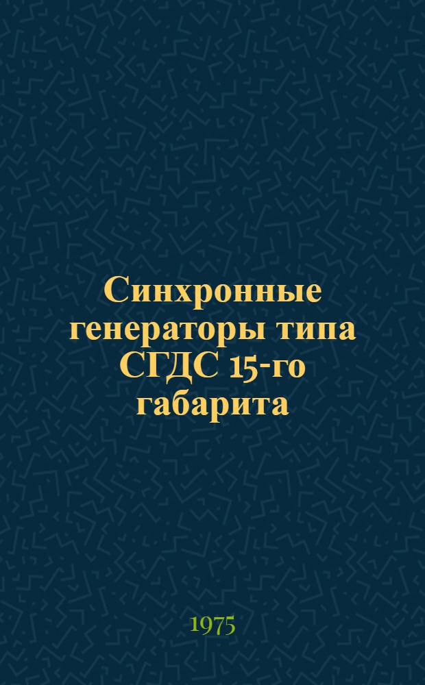 Синхронные генераторы типа СГДС 15-го габарита : Каталог