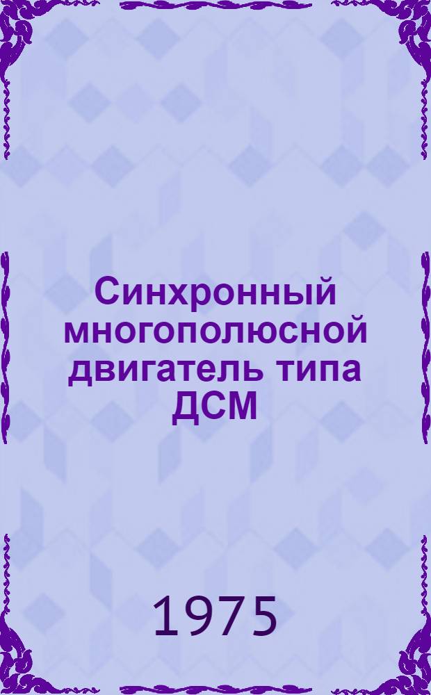 Синхронный многополюсной двигатель типа ДСМ : Каталог