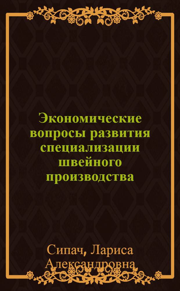 Экономические вопросы развития специализации швейного производства : Автореф. дис. на соиск. учен. степени канд. экон. наук : (08.00.05)