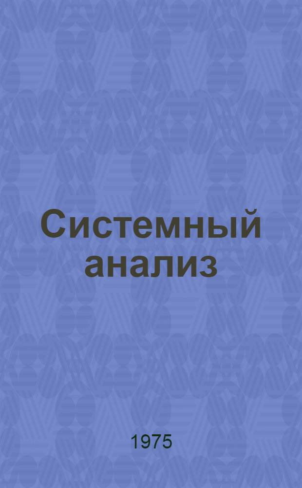 Системный анализ : Библиогр. указ