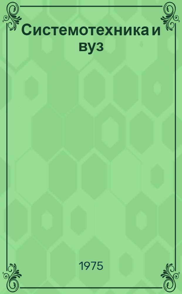 Системотехника и вуз : Сборник статей
