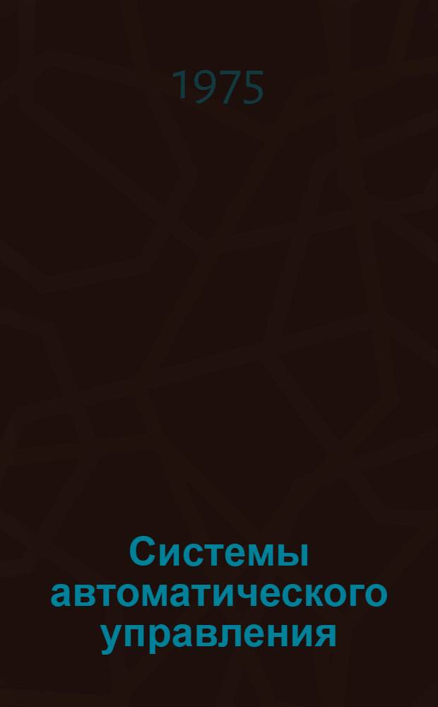 Системы автоматического управления