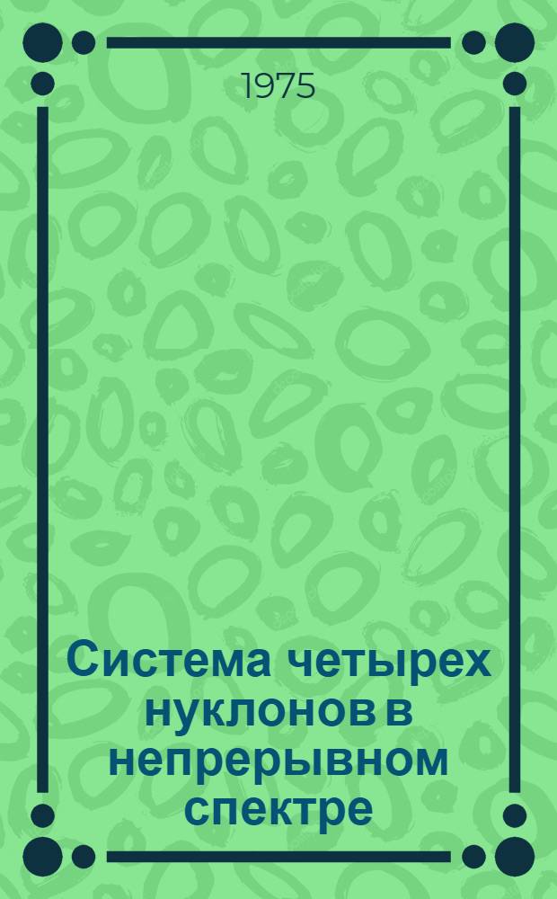 Система четырех нуклонов в непрерывном спектре : Два канала распада