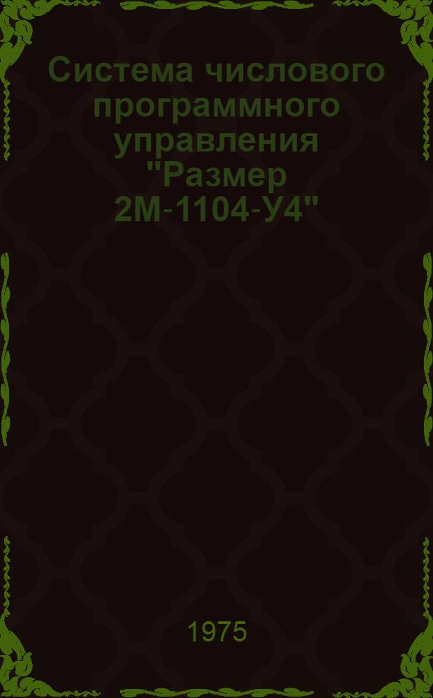 Система числового программного управления "Размер 2М-1104-У4" : Каталог