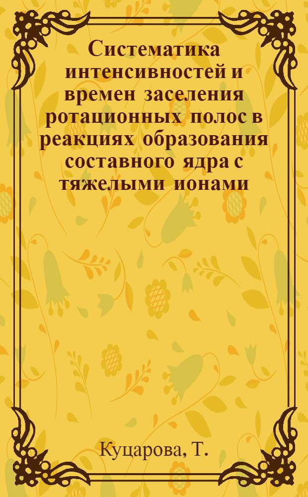 Систематика интенсивностей и времен заселения ротационных полос в реакциях образования составного ядра с тяжелыми ионами