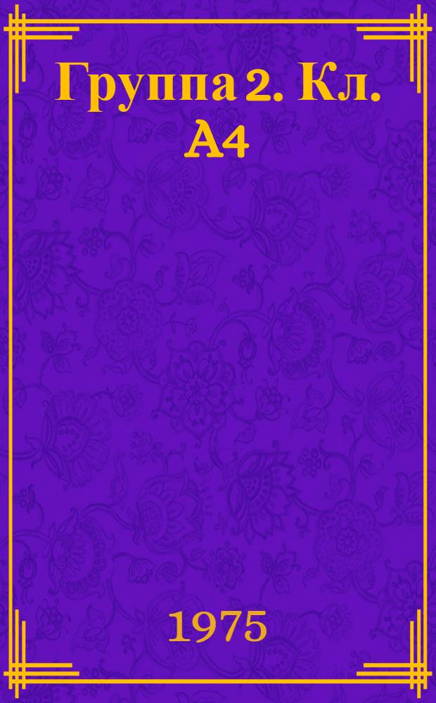 Группа 2. [Кл. A4] : Мебель, предметы домашнего обихода, торговое оборудование, резка пищевых продуктов