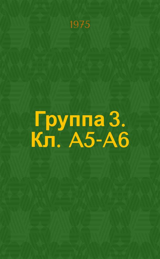 Группа 3. Кл. [A5-A6] : Медицина, гигиена, пожарное дело, игры, игрушки, лестницы