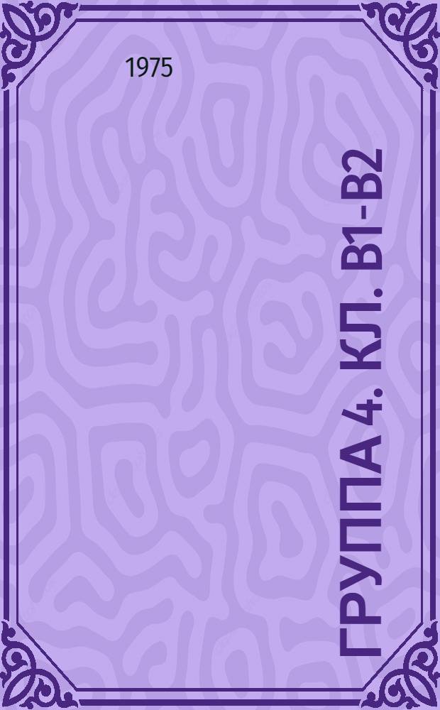 Группа 4. [Кл. B1-B2] : Смешивание, дистилляция, фильтрация, увлажнение и осушение газов, кристаллизация, разделение жидкостей и газов, зонная плавка, центрифуги, покрытие жидкими материалами