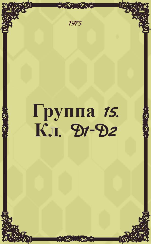 Группа 15. [Кл. D1-D2] : Текстильная, швейная, целлюлозно-бумажная промышленность, канаты
