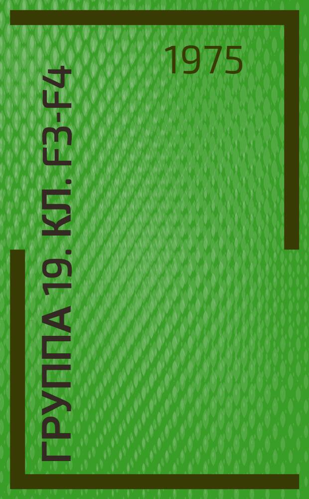 Группа 19. [Кл. F3-F4] : Военное дело, отопление, холодильное дело, вентиляция и кондиционирование воздуха, сушка, генерирование пара, распределение газа, осветительные устройства, горелки, водяные котлы