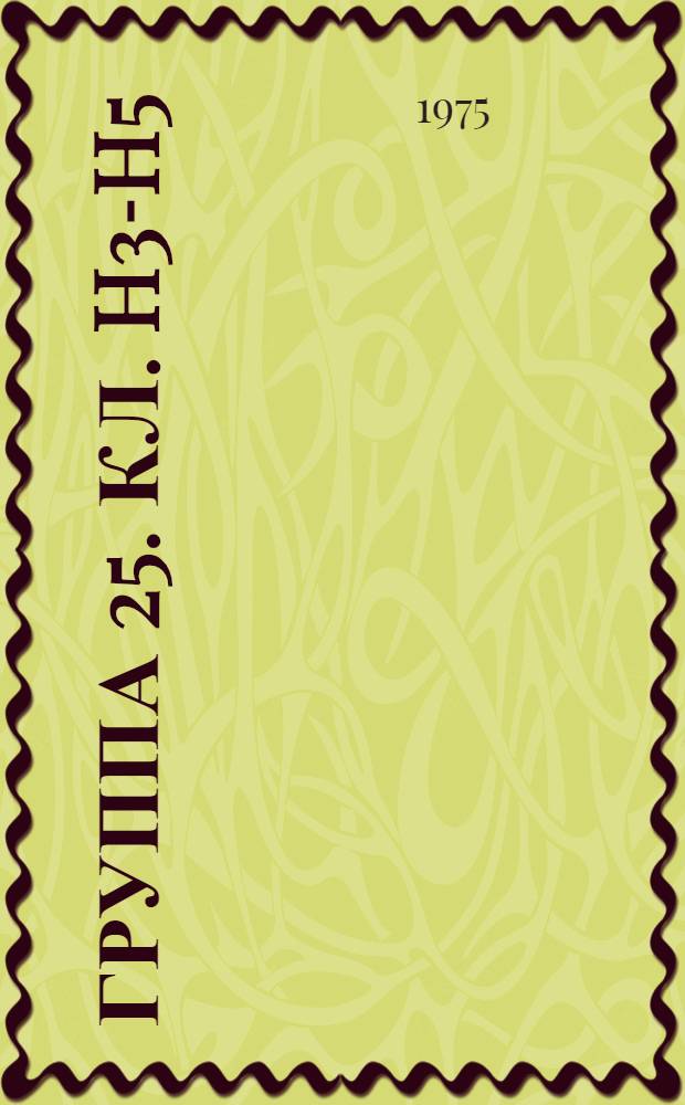 Группа 25. [Кл. H3-H5] : Техника электромагнитных колебаний, импульсная техника, телефон, телеграф, телевидение, линии связи, антенны, радиолокация, электронагрев, радиология, радиография