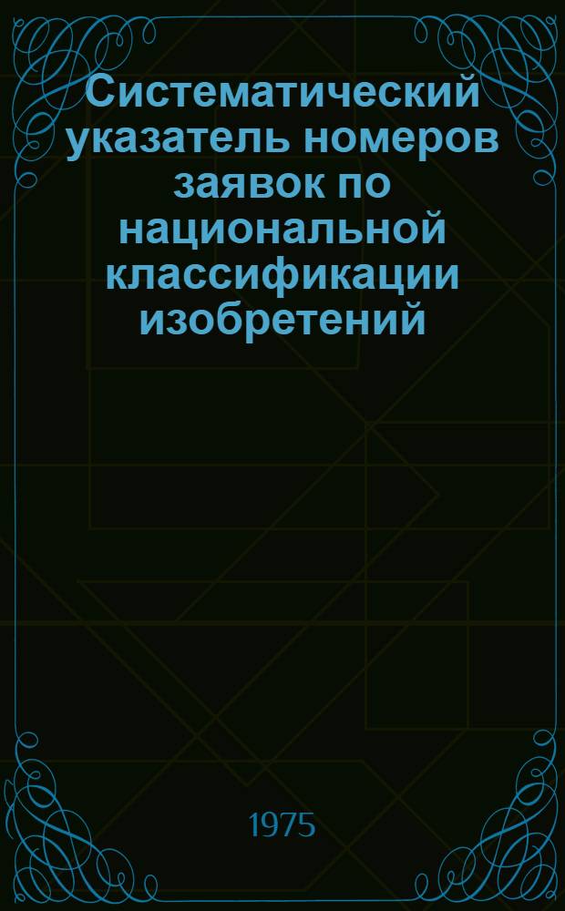 Систематический указатель номеров заявок по национальной классификации изобретений : Именной указатель заявителей : Акцептов. заявки Великобритании с № 1350001 по 1375000 : Гр. 1-