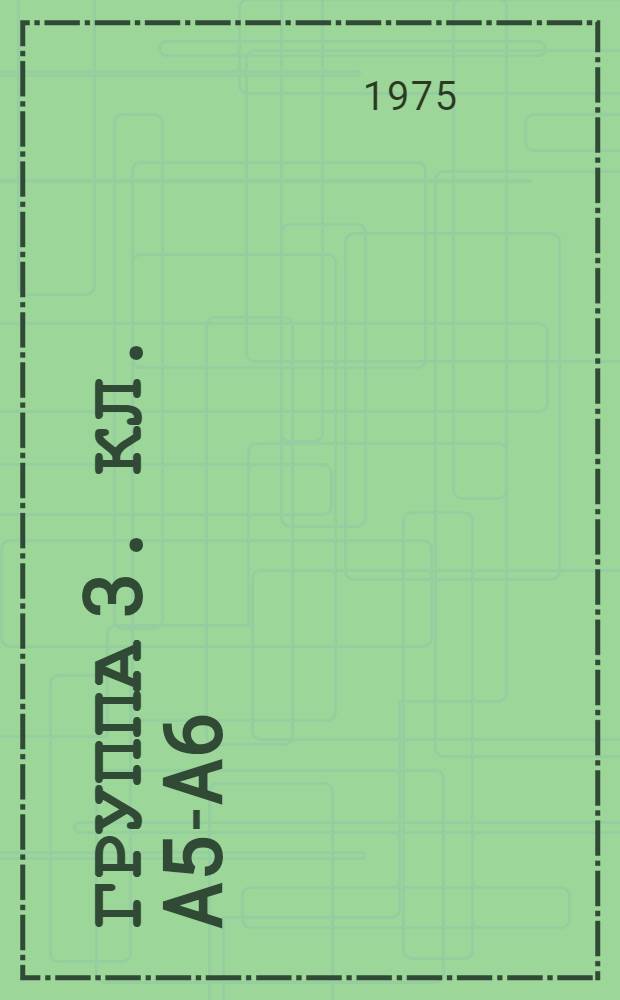 Группа 3. [Кл. A5-A6] : Медицина, гигиена, пожарное дело, игры, игрушки, лестницы