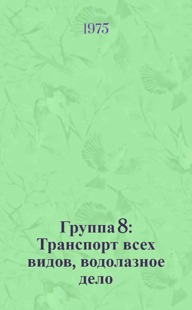 Группа 8 : Транспорт всех видов, водолазное дело
