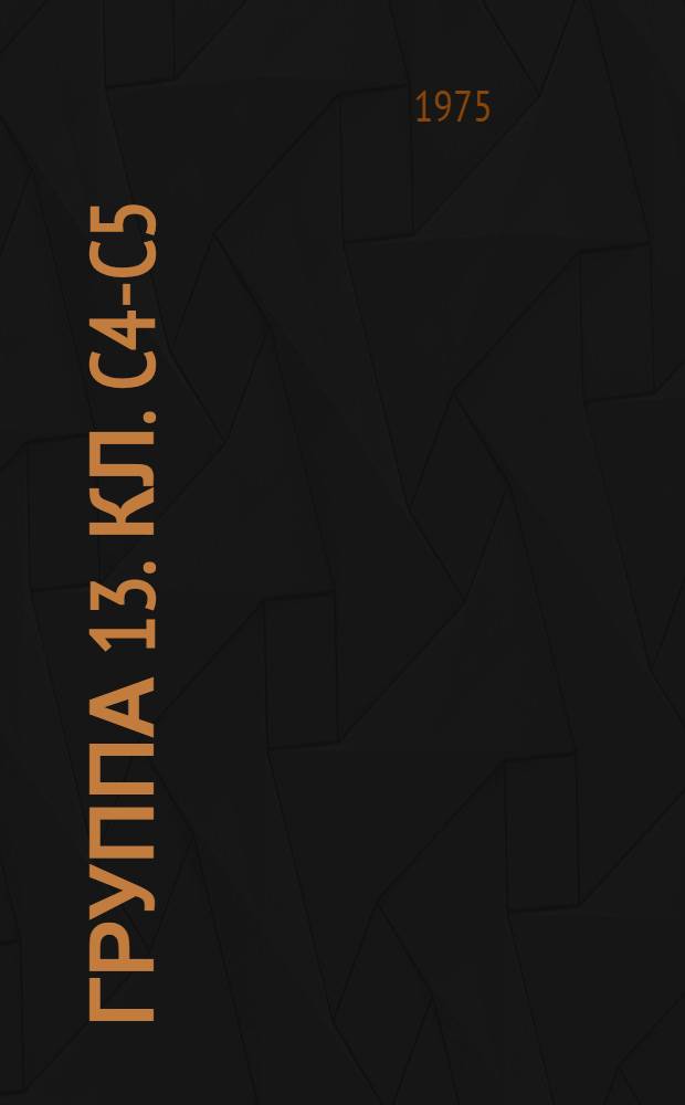 Группа 13. [Кл. C4-C5] : Краски, красители, смолы, клеи, связующие вещества, люминесцентные составы, абразивные и полировочные материалы, нефтехимические продукты, эфирные масла, мыла, моющие средства