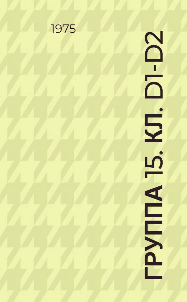 Группа 15. [Кл. D1-D2] : Текстильная, швейная, целлюлозно-бумажная промышленность, канаты