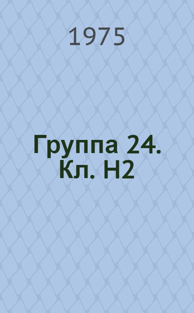 Группа 24. [Кл. H2] : Электрические выключатели, преобразователи, предохранители, электрические машины, регулирование электрических установок