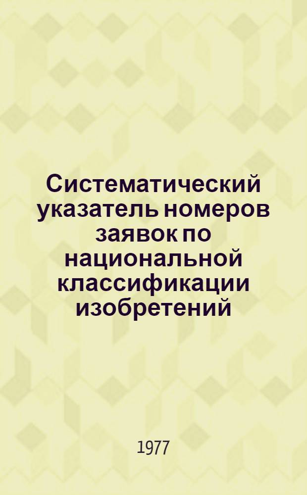 Систематический указатель номеров заявок по национальной классификации изобретений : Именной указатель заявителей : Акцептованные заявки Великобритании с № 1425001 по № 1450000 : Группа 2
