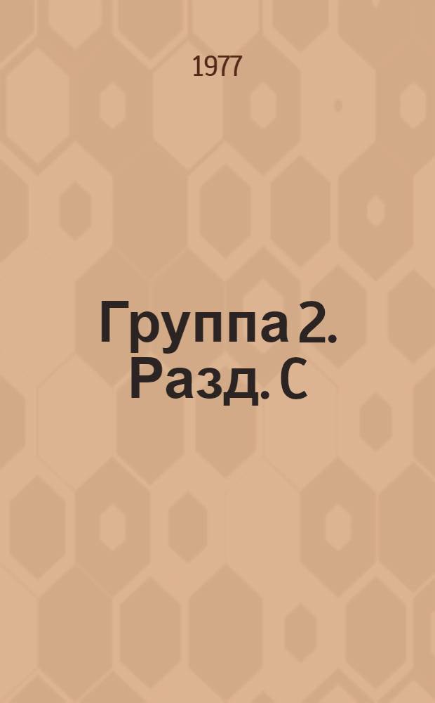 Группа 2. Разд. C : Химия, металлургия