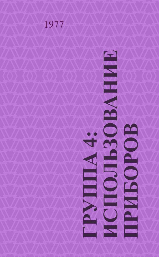 Группа 4 : Использование приборов; электричество