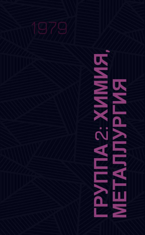 Группа 2 : Химия, металлургия