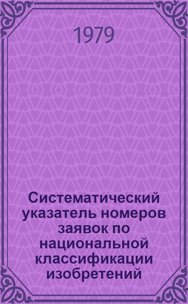 Систематический указатель номеров заявок по национальной классификации изобретений : Имен. указ. заявителей : Акцепт. заявки Великобритании с № 1500001 по № 1525000