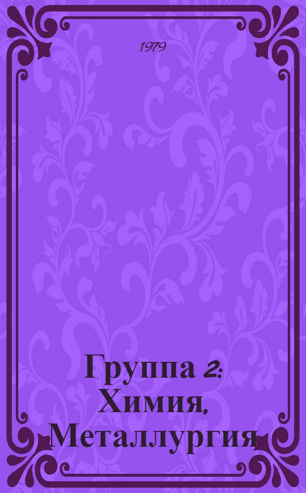 Группа 2 : Химия, Металлургия