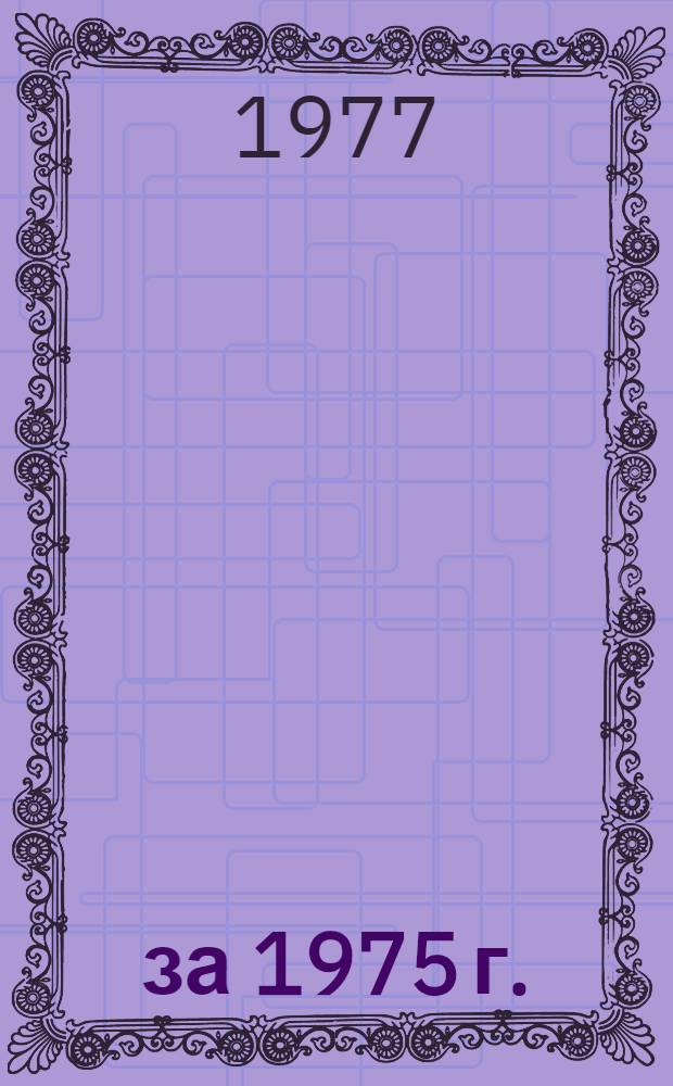... за 1975 г.