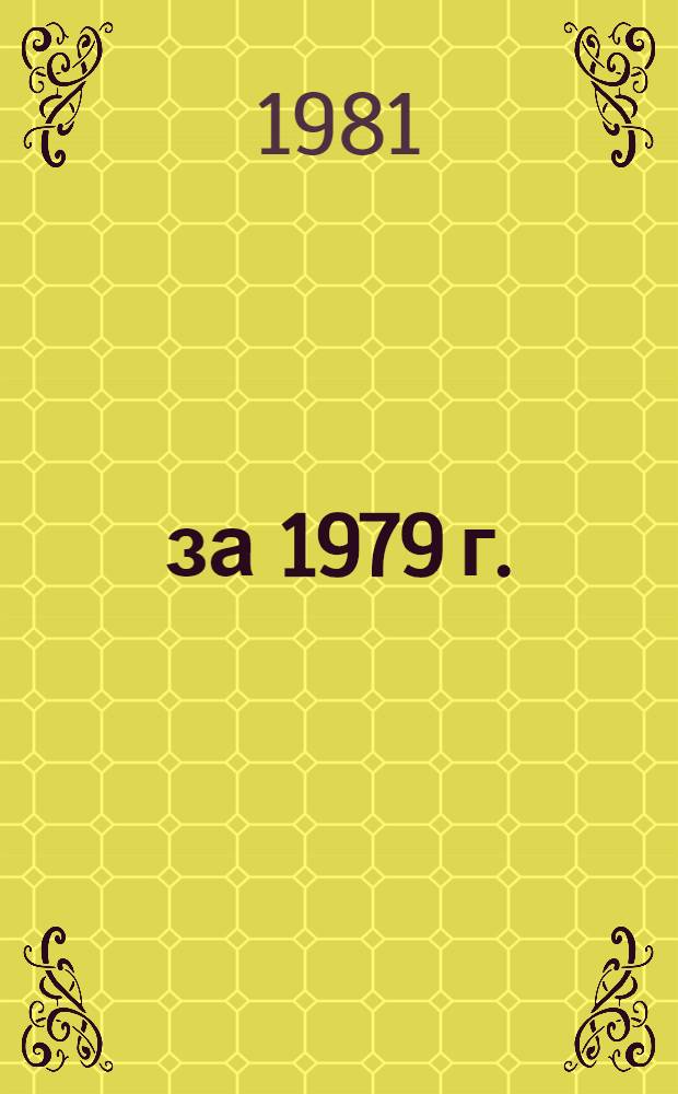 ... за 1979 г.