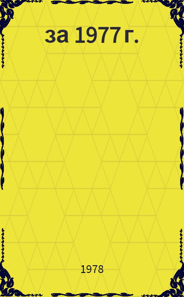 ... за 1977 г.