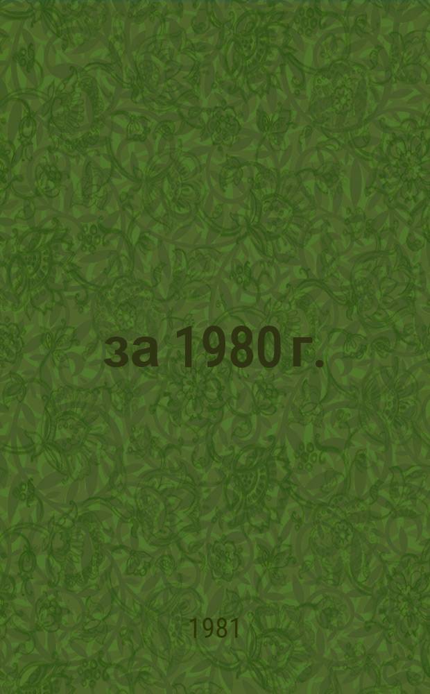 ... за 1980 г.