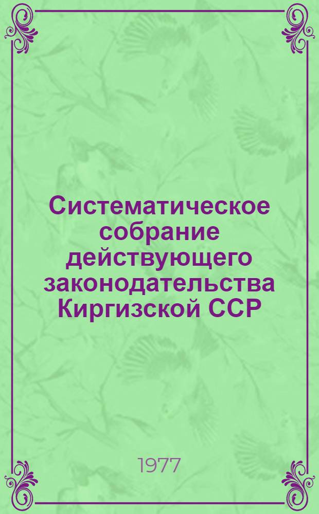Систематическое собрание действующего законодательства Киргизской ССР : Разд. 1-. [Т. 15]. Разд. 14 : Законодательство о транспорте ; Раздел 15. Законодательство о связи
