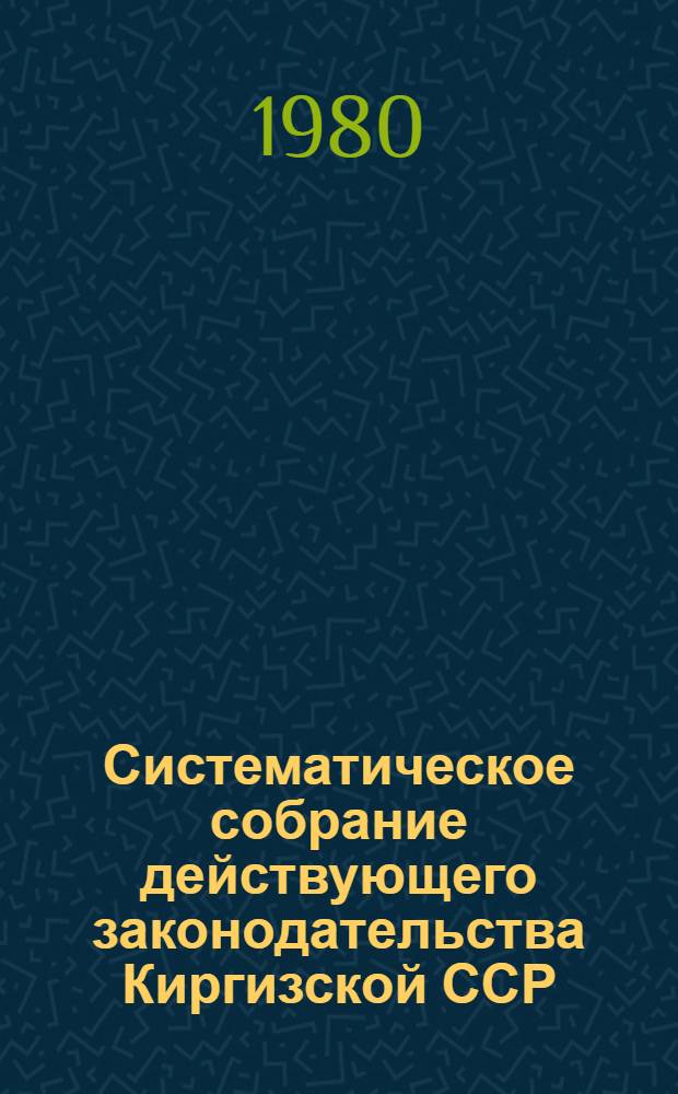 Систематическое собрание действующего законодательства Киргизской ССР : Разд. 1-. [Т. 22]. Разд. 24 : Законодательство о браке и семье ; Раздел 25. Законодательство об охране государственной безопасности и общественного правопорядка ; Раздел 26. Законодательство о судоустройстве, прокуратуре, юстиции, правовой работе в народном хозяйстве, арбитраже