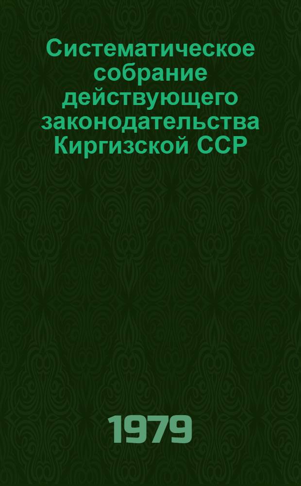 Систематическое собрание действующего законодательства Киргизской ССР : Разд. 1-. [Т. 23]. Разд. 28 : Законодательство об административной ответственности ; Раздел 29. Уголовное законодательство ; Раздел 30. Исправительно-трудовое законодательство