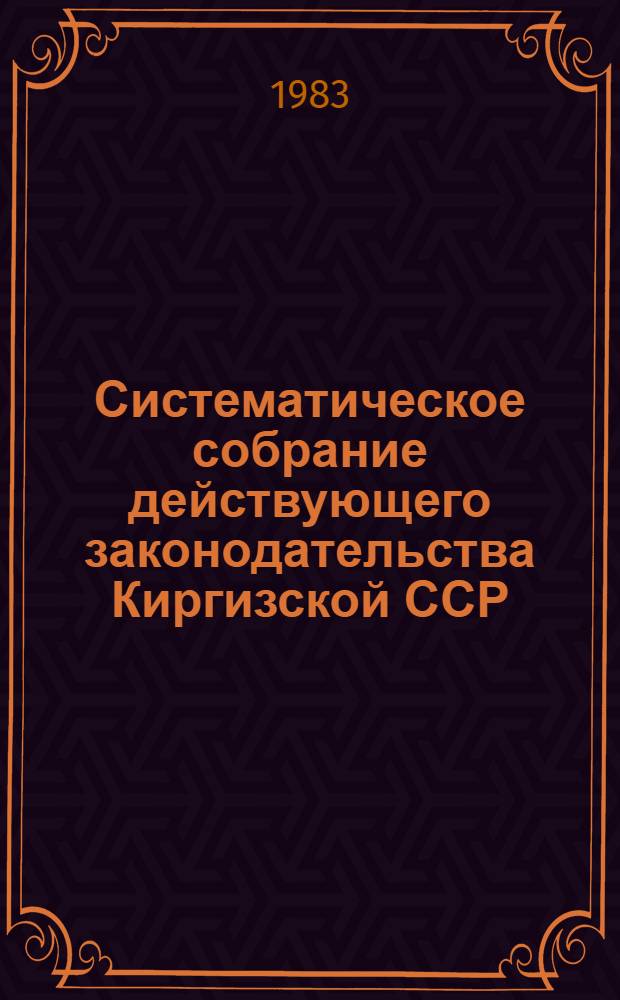 Систематическое собрание действующего законодательства Киргизской ССР : Разд. 1-. Т. 28 : Дополнение третье