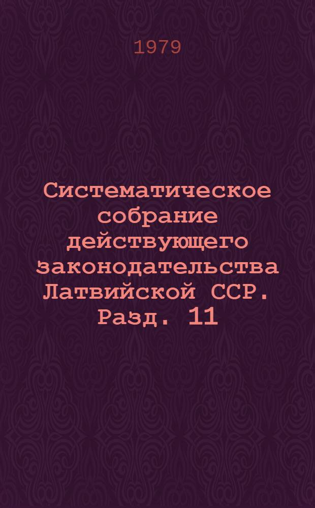 Систематическое собрание действующего законодательства Латвийской ССР. Разд. 11 : Законодательство о промышленности