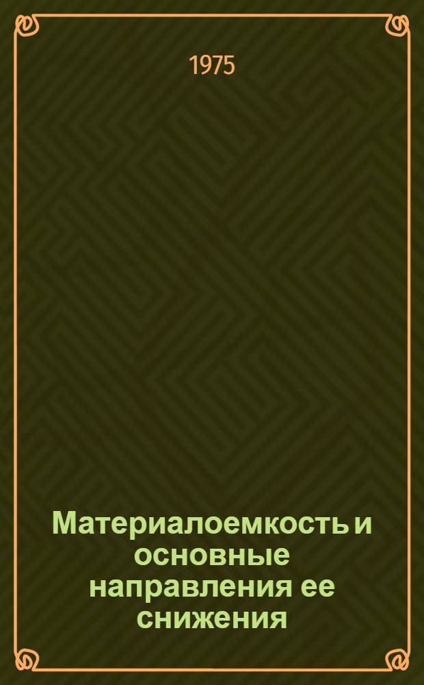 Материалоемкость и основные направления ее снижения : (На материалах нар. хоз-ва УССР) : Автореф. дис. на соиск. учен. степени канд. экон. наук : (08.00.05)