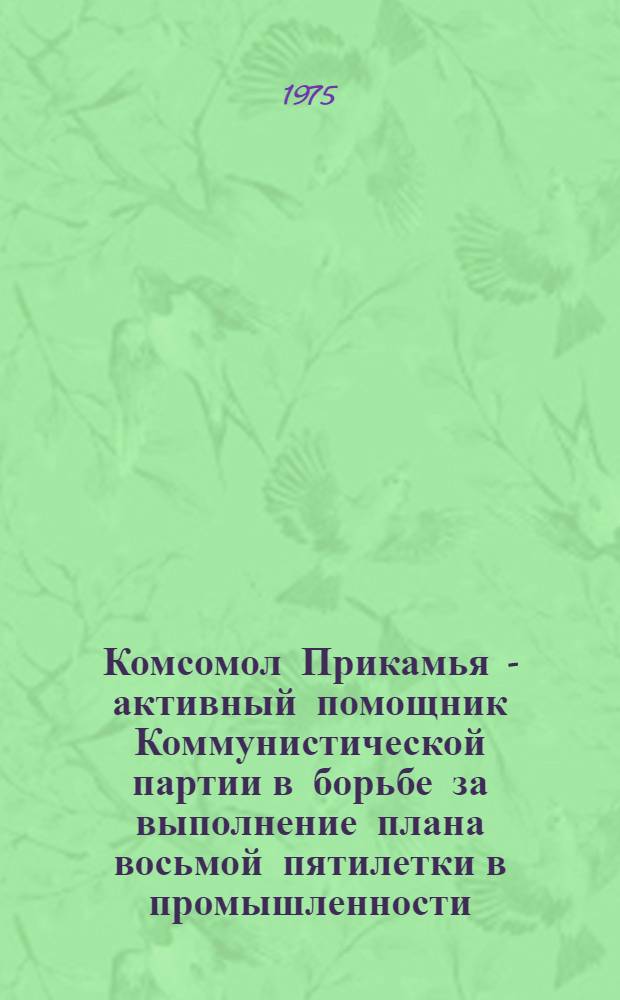 Комсомол Прикамья - активный помощник Коммунистической партии в борьбе за выполнение плана восьмой пятилетки в промышленности (1966-1970 гг.) : Автореф. дис. на соиск. учен. степени канд. ист. наук : (07.00.01)