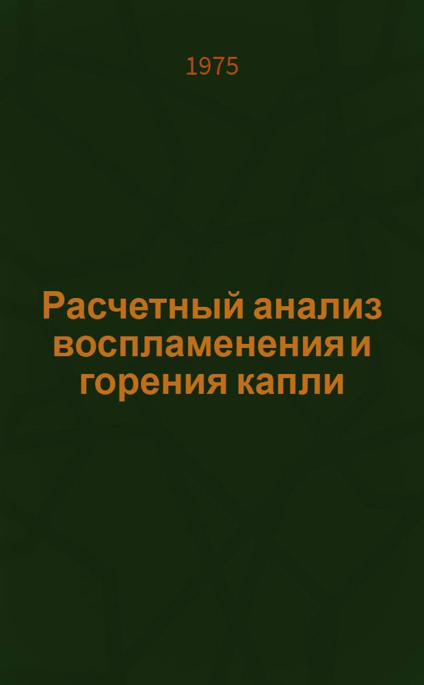 Расчетный анализ воспламенения и горения капли : Автореф. дис. на соиск. учен. степени канд. физ.-мат. наук : (01.04.14)