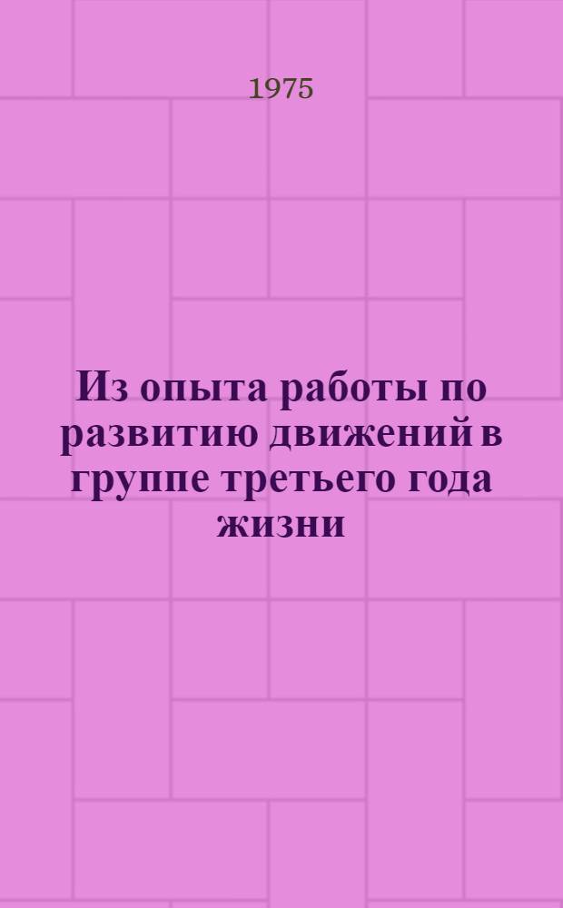 Из опыта работы по развитию движений в группе третьего года жизни : (Метод. рекомендации)