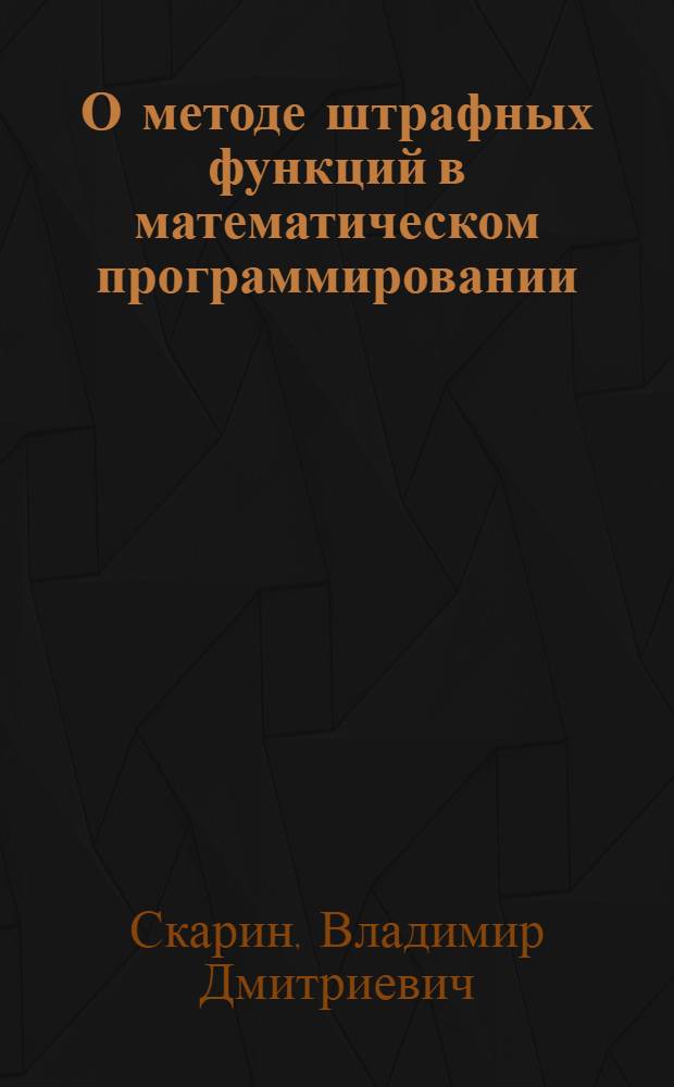 О методе штрафных функций в математическом программировании : Автореф. дис. на соиск. учен. степени канд. физ.-мат. наук : (01.01.07)
