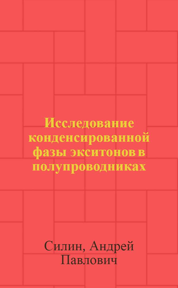 Исследование конденсированной фазы экситонов в полупроводниках : Автореф. дис. на соиск. учен. степени канд. физ.-мат. наук : (01.04.02)