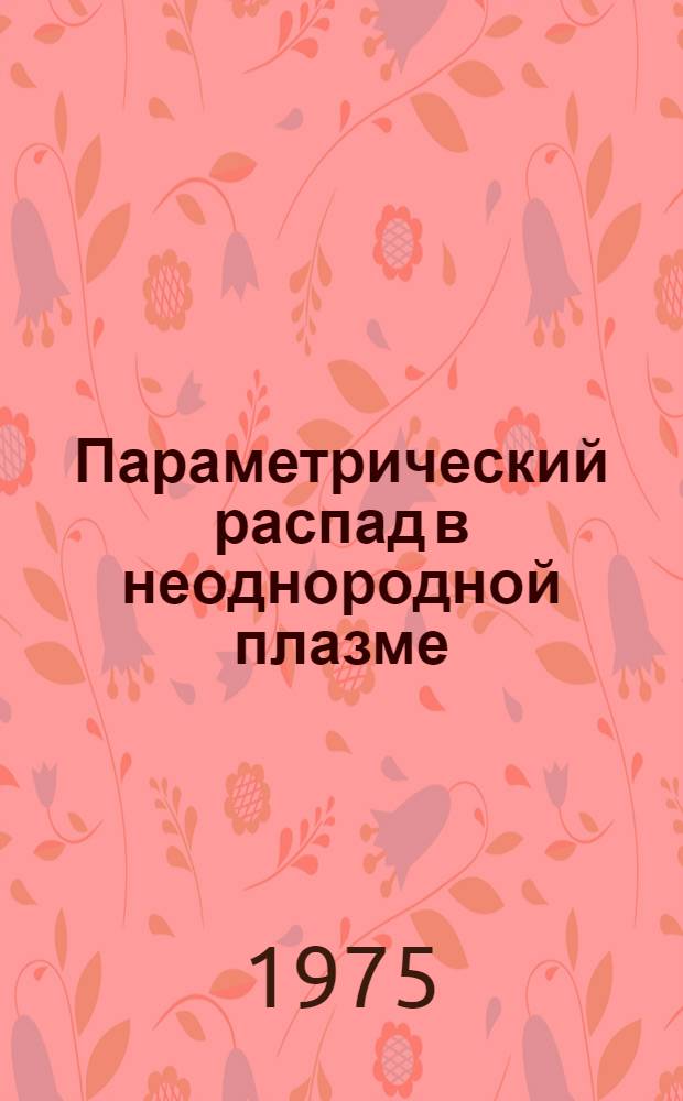 Параметрический распад в неоднородной плазме