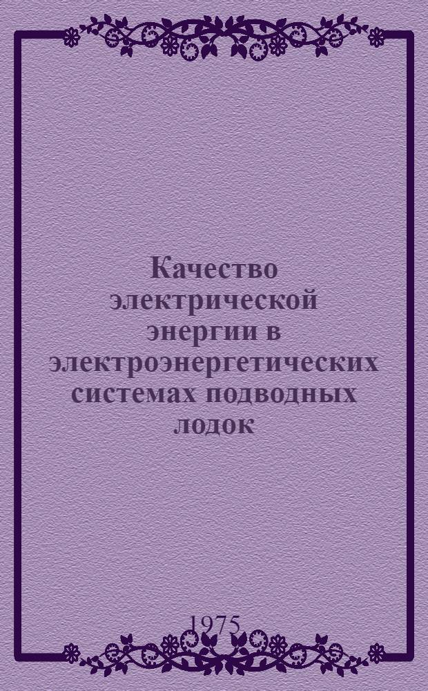 Качество электрической энергии в электроэнергетических системах подводных лодок : (Лекции)