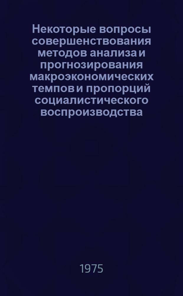 Некоторые вопросы совершенствования методов анализа и прогнозирования макроэкономических темпов и пропорций социалистического воспроизводства : (В связи с использованием аппроксимац. динам. макромоделей) : Автореф. дис. на соиск. учен. степени канд. экон. наук : (08.00.13)